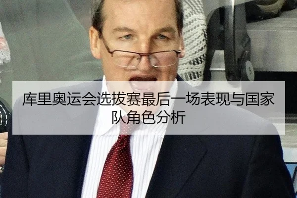 库里奥运会选拔赛最后一场表现与国家队角色分析