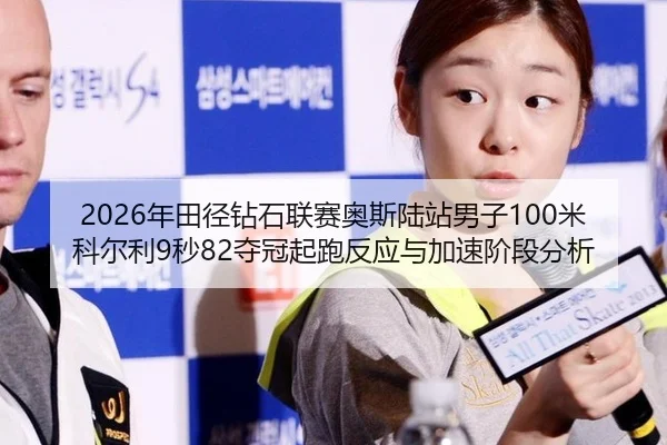 nian-tian-jing-zuan-shi-lian-sai-ao-si-lu-zhan-nan-zi-mi-ke-er-li-miao-duo-guan-qi-pao-fan-ying-yu-jia-su-jie-duan-fen-2-631.jpg