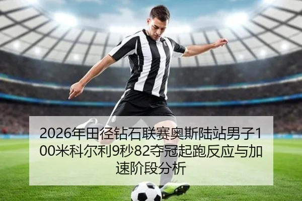 nian-tian-jing-zuan-shi-lian-sai-ao-si-lu-zhan-nan-zi-mi-ke-er-li-miao-duo-guan-qi-pao-fan-ying-yu-jia-su-jie-duan-fen-3-269.jpg